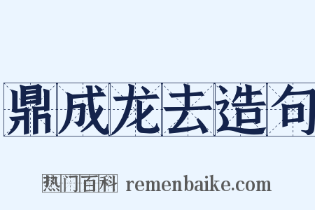 鼎成龙去造句是什么意思的图片